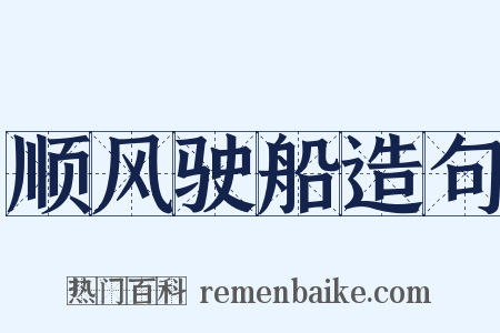 顺风驶船造句是什么意思的图片